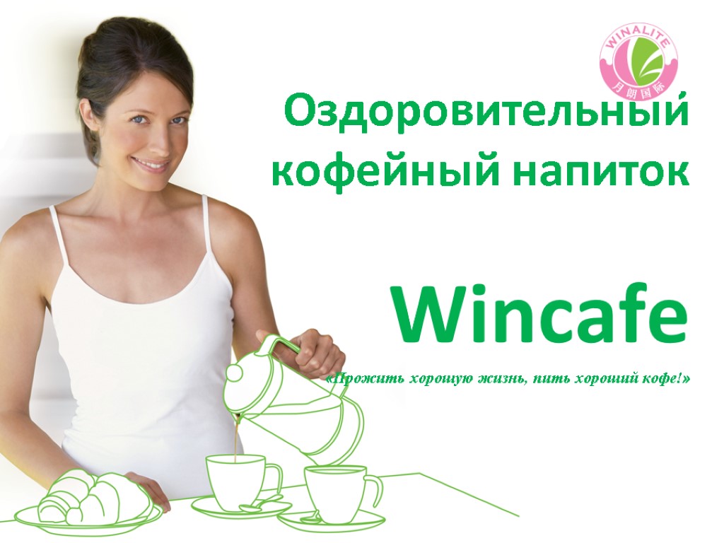 Оздоровительный кофейный напиток Wincafe «Прожить хорошую жизнь, пить хороший кофе!»